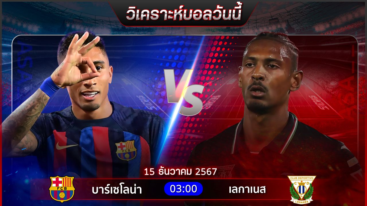 วิเคราะห์บอลวันนี้ ทีเด็ดบอลวันอาทิตย์ ที่ 15 ธันวาคม 2567 by อัศวินล้มโต๊ะ