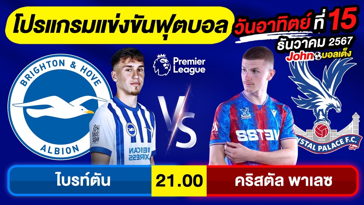 วิเคราะห์บอลวันนี้ บอลเต็ง ทีเด็ดบอล วัน อาทิตย์ ที่ 15 ธันวาคม 2567 By จอห์นบอลเต็ง