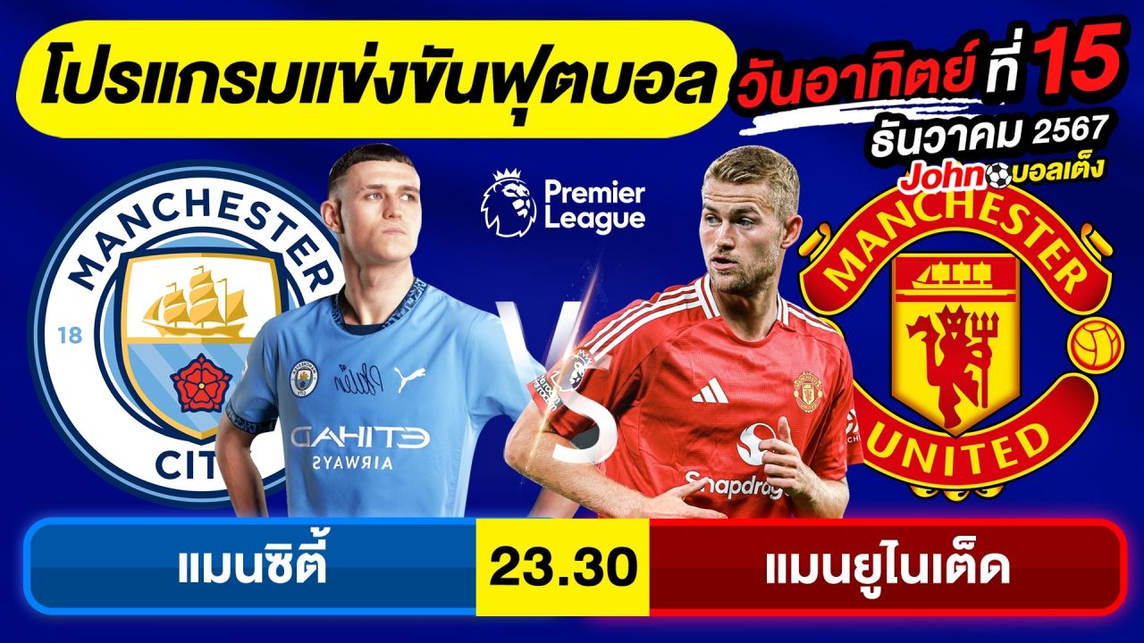 วิเคราะห์บอลวันนี้ บอลเต็ง ทีเด็ดบอล วัน อาทิตย์ ที่ 15 ธันวาคม 2567 By จอห์นบอลเต็ง