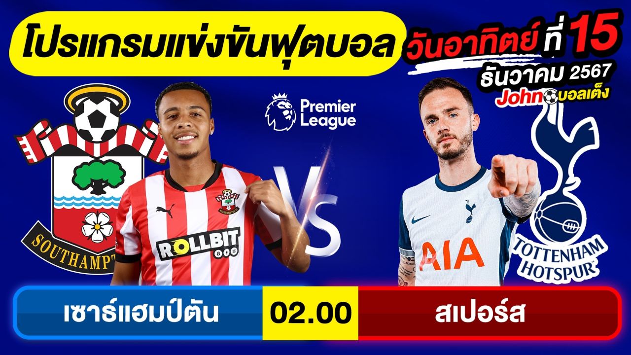 วิเคราะห์บอลวันนี้ บอลเต็ง ทีเด็ดบอล วัน อาทิตย์ ที่ 15 ธันวาคม 2567 By จอห์นบอลเต็ง