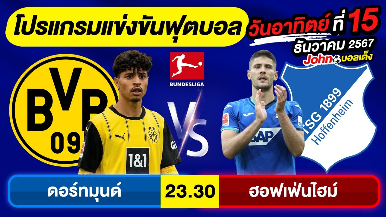 วิเคราะห์บอลวันนี้ บอลเต็ง ทีเด็ดบอล วัน อาทิตย์ ที่ 15 ธันวาคม 2567 By จอห์นบอลเต็ง