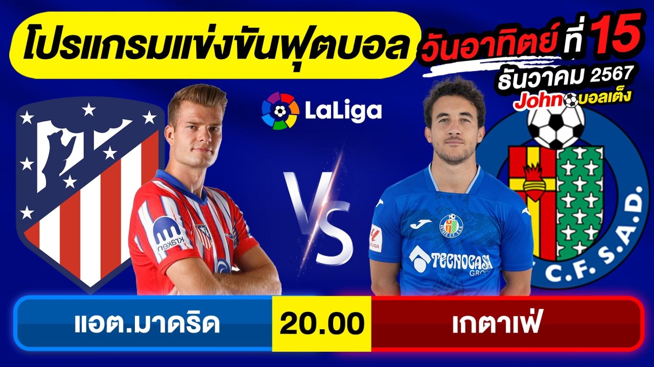 วิเคราะห์บอลวันนี้ บอลเต็ง ทีเด็ดบอล วัน อาทิตย์ ที่ 15 ธันวาคม 2567 By จอห์นบอลเต็ง