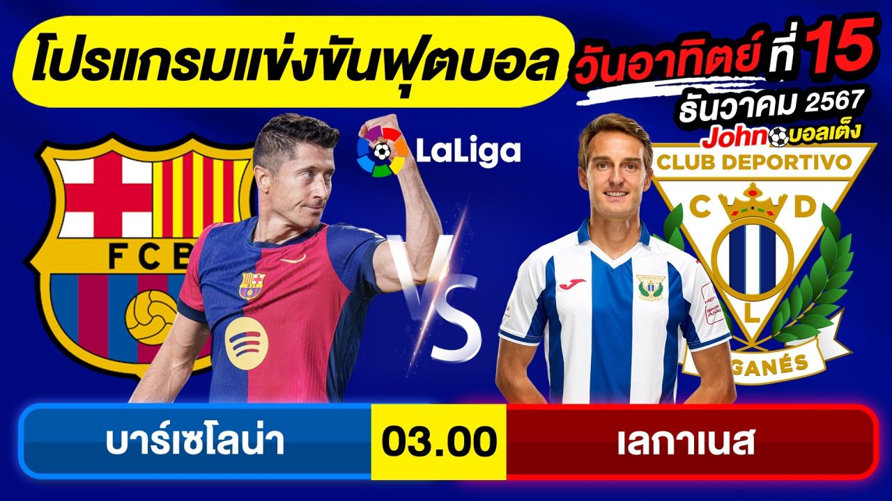 วิเคราะห์บอลวันนี้ บอลเต็ง ทีเด็ดบอล วัน อาทิตย์ ที่ 15 ธันวาคม 2567 By จอห์นบอลเต็ง