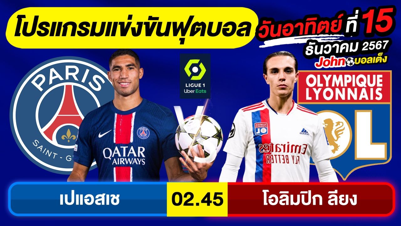 วิเคราะห์บอลวันนี้ บอลเต็ง ทีเด็ดบอล วัน อาทิตย์ ที่ 15 ธันวาคม 2567 By จอห์นบอลเต็ง