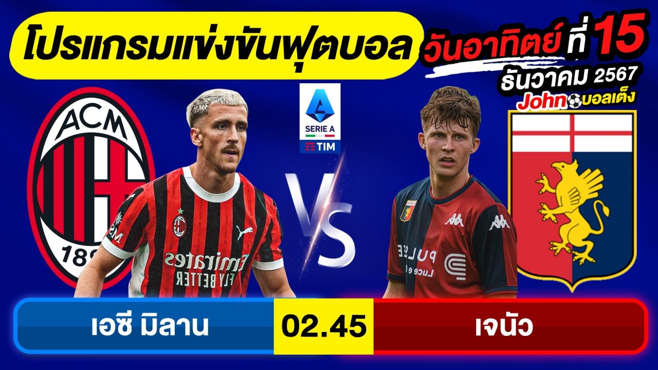 วิเคราะห์บอลวันนี้ บอลเต็ง ทีเด็ดบอล วัน อาทิตย์ ที่ 15 ธันวาคม 2567 By จอห์นบอลเต็ง