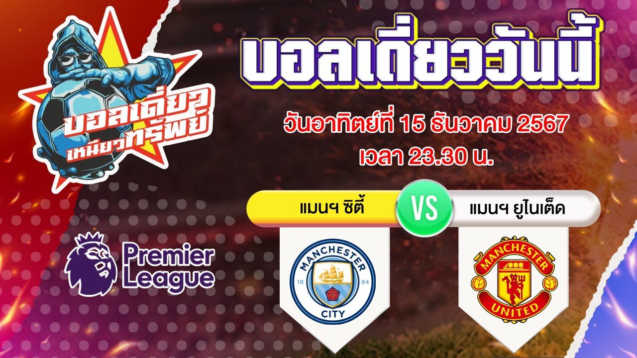 บอลวันนี้ วิเคราะห์บอลเดี่ยววันนี้ วันอาทิตย์ 15 ธันวาคม 2567 โดย บอลเดี่ยวเหนียวทรัพย์