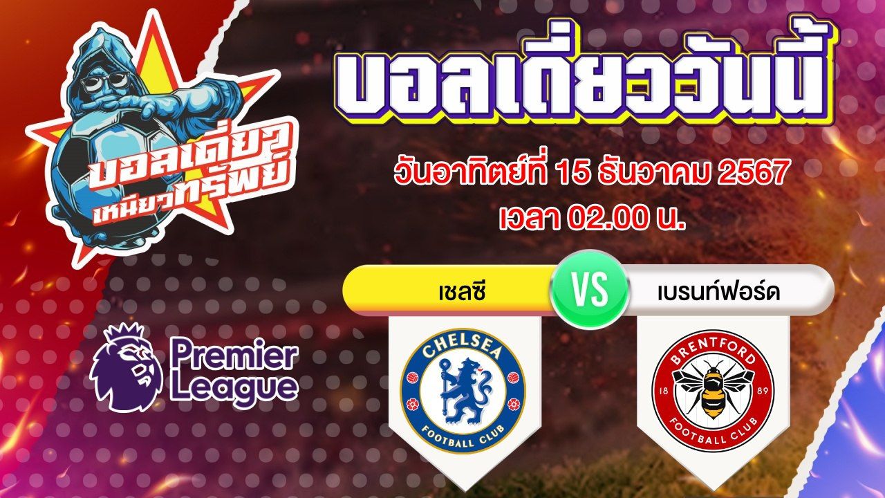 บอลวันนี้ วิเคราะห์บอลเดี่ยววันนี้ วันอาทิตย์ 15 ธันวาคม 2567 โดย บอลเดี่ยวเหนียวทรัพย์