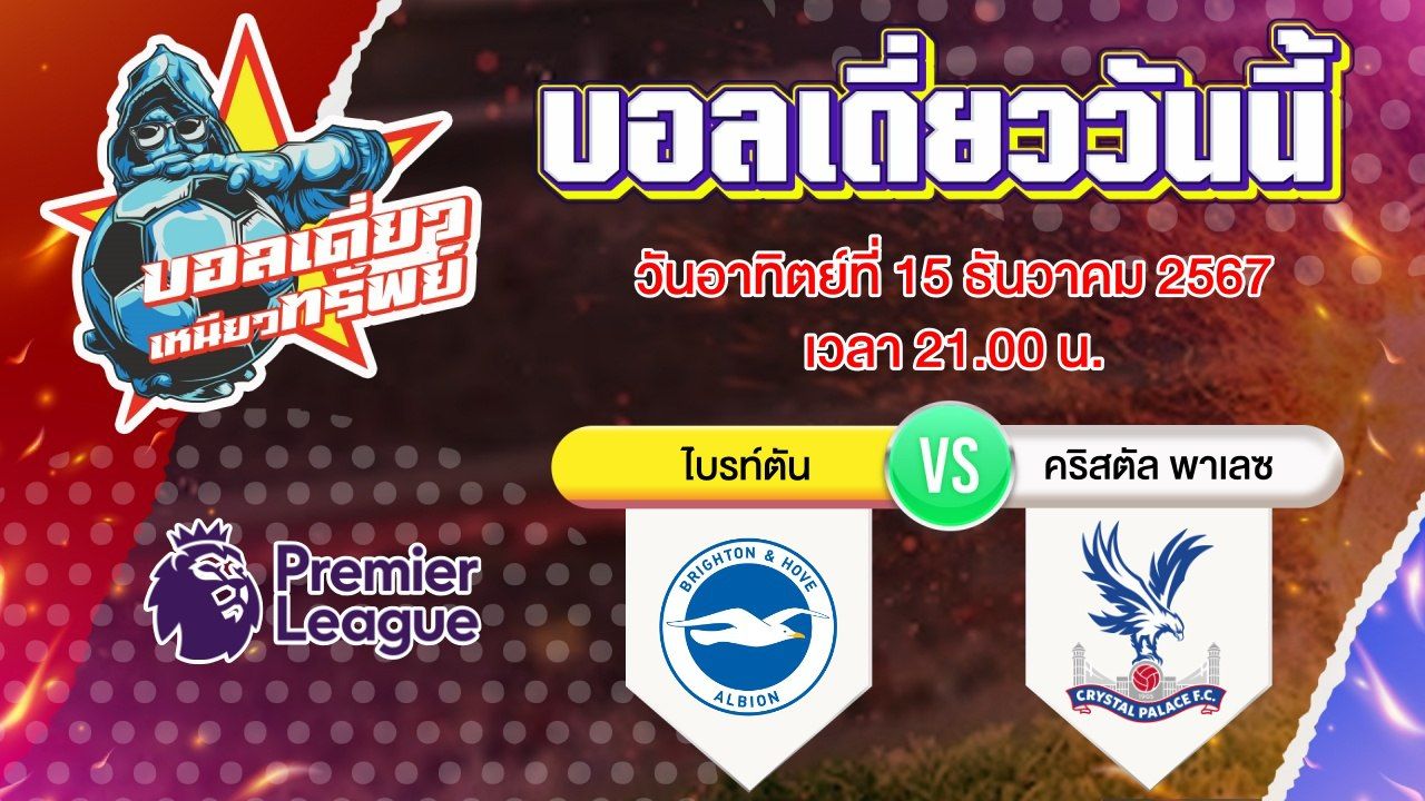 บอลวันนี้ วิเคราะห์บอลเดี่ยววันนี้ วันอาทิตย์ 15 ธันวาคม 2567 โดย บอลเดี่ยวเหนียวทรัพย์