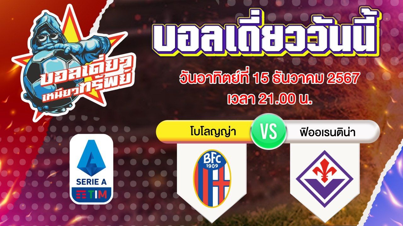 บอลวันนี้ วิเคราะห์บอลเดี่ยววันนี้ วันอาทิตย์ 15 ธันวาคม 2567 โดย บอลเดี่ยวเหนียวทรัพย์