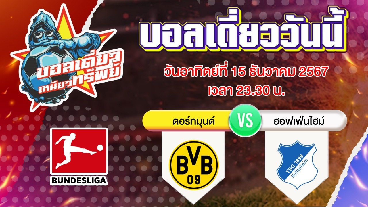 บอลวันนี้ วิเคราะห์บอลเดี่ยววันนี้ วันอาทิตย์ 15 ธันวาคม 2567 โดย บอลเดี่ยวเหนียวทรัพย์