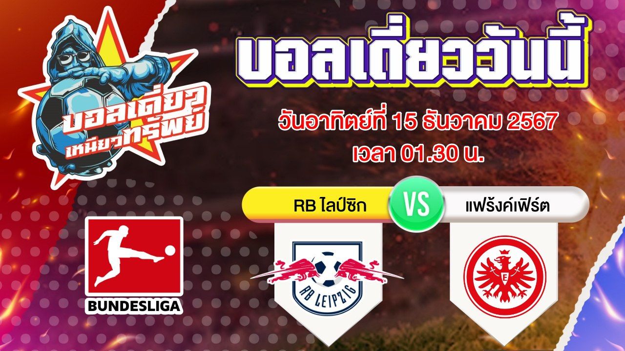 บอลวันนี้ วิเคราะห์บอลเดี่ยววันนี้ วันอาทิตย์ 15 ธันวาคม 2567 โดย บอลเดี่ยวเหนียวทรัพย์