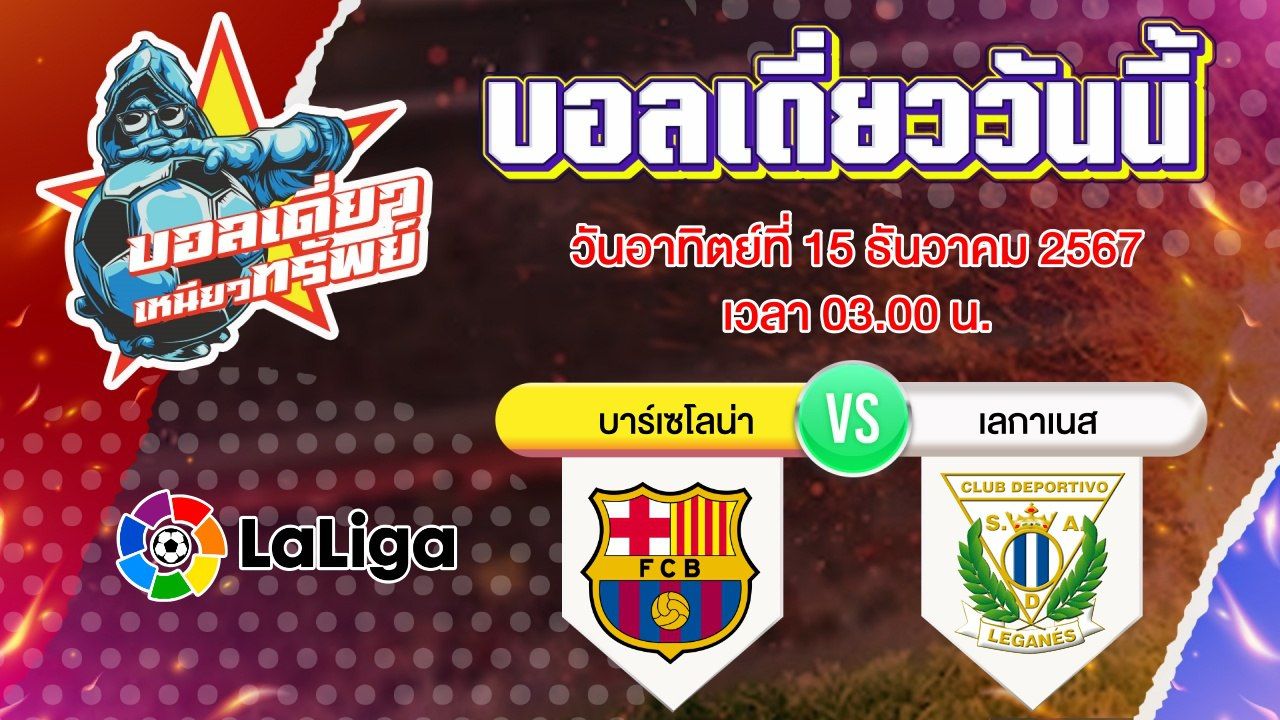 บอลวันนี้ วิเคราะห์บอลเดี่ยววันนี้ วันอาทิตย์ 15 ธันวาคม 2567 โดย บอลเดี่ยวเหนียวทรัพย์