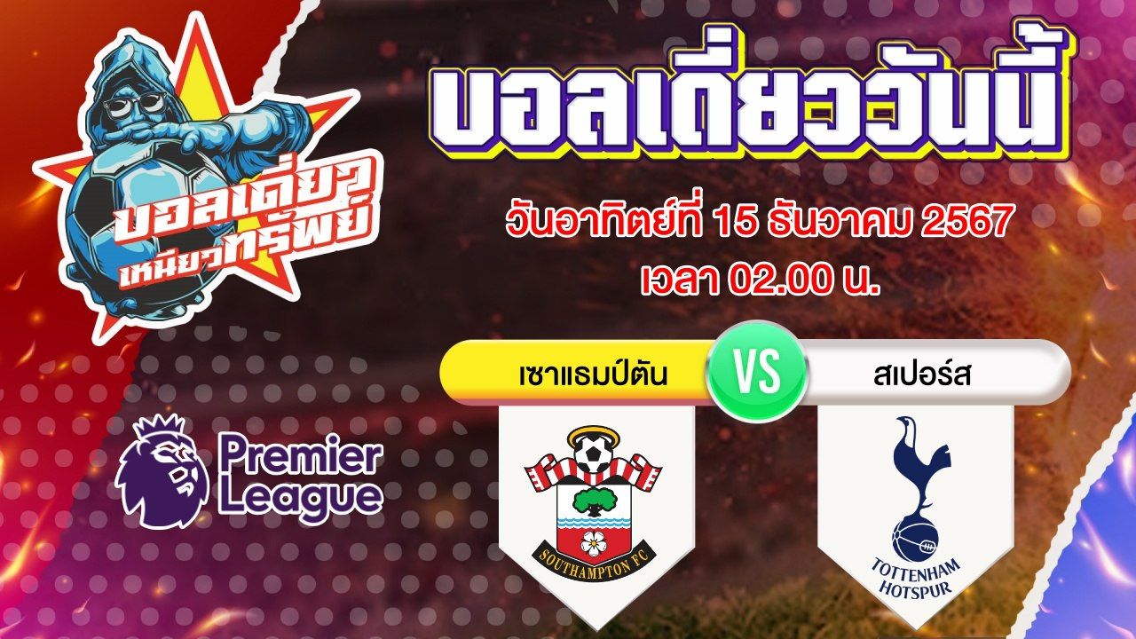 บอลวันนี้ วิเคราะห์บอลเดี่ยววันนี้ วันอาทิตย์ 15 ธันวาคม 2567 โดย บอลเดี่ยวเหนียวทรัพย์