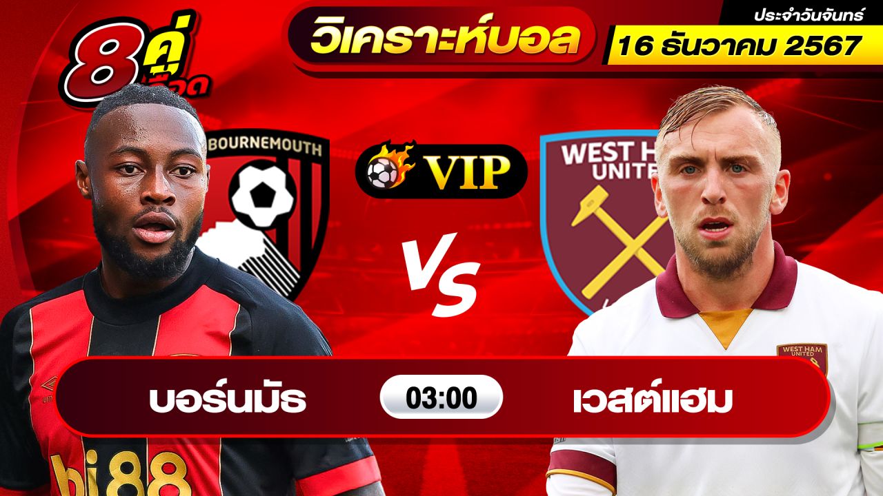 วิเคราะห์บอลวันนี้ ทีเด็ดบอล วันจันทร์ ที่ 16 ธันวาคม 2567 By ช็อตเด็ดบอลเต็ง