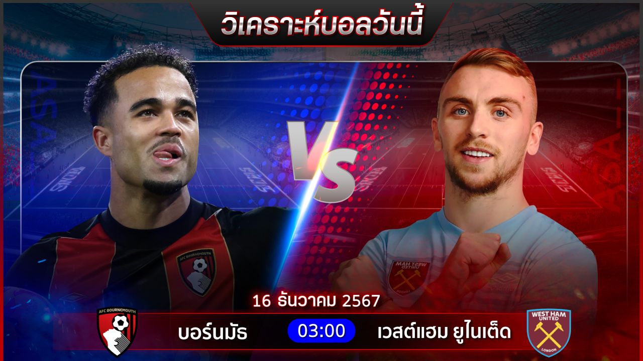 วิเคราะห์บอลวันนี้ ทีเด็ดบอลวันจันทร์ ที่ 16 ธันวาคม 2567 by อัศวินล้มโต๊ะ