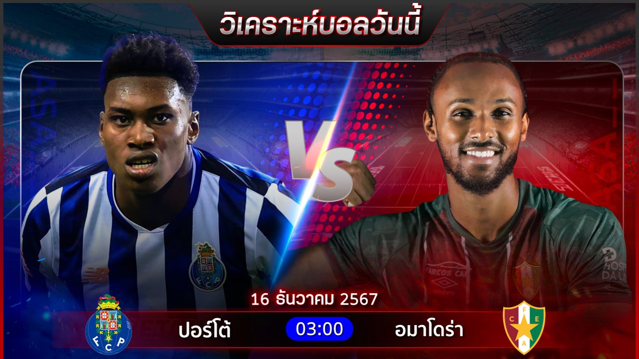 วิเคราะห์บอลวันนี้ ทีเด็ดบอลวันจันทร์ ที่ 16 ธันวาคม 2567 by อัศวินล้มโต๊ะ