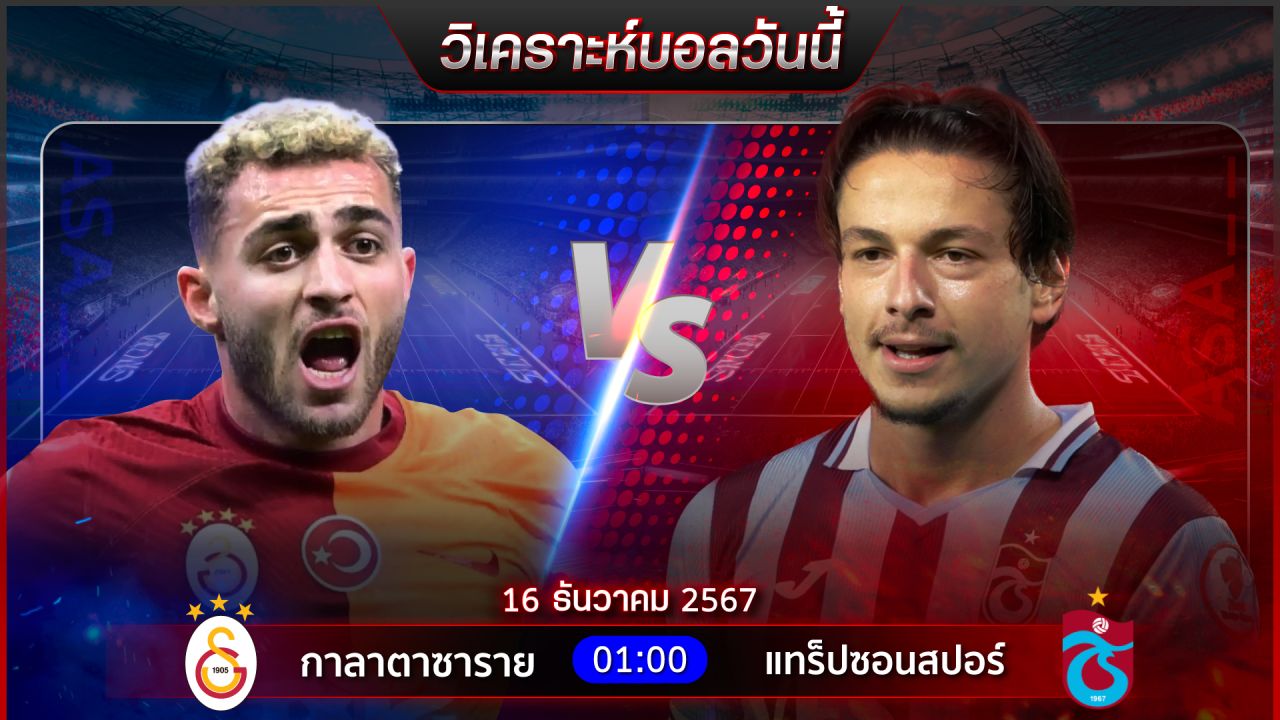 วิเคราะห์บอลวันนี้ ทีเด็ดบอลวันจันทร์ ที่ 16 ธันวาคม 2567 by อัศวินล้มโต๊ะ