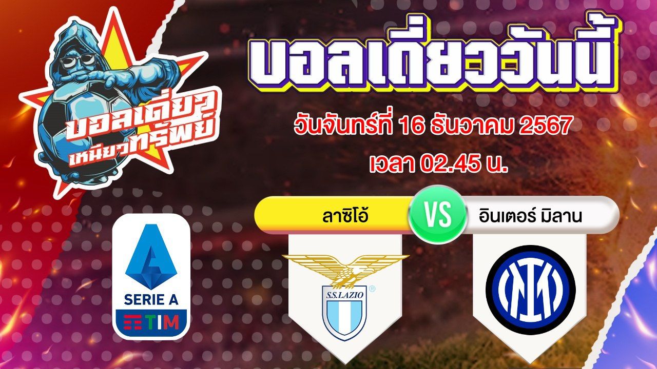 บอลวันนี้ วิเคราะห์บอลเดี่ยววันนี้ วันจันทร์ 16 ธันวาคม 2567 โดย บอลเดี่ยวเหนียวทรัพย์