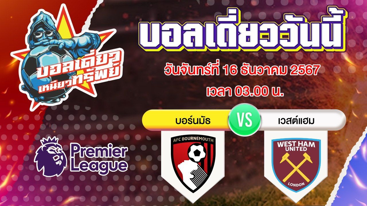 บอลวันนี้ วิเคราะห์บอลเดี่ยววันนี้ วันจันทร์ 16 ธันวาคม 2567 โดย บอลเดี่ยวเหนียวทรัพย์