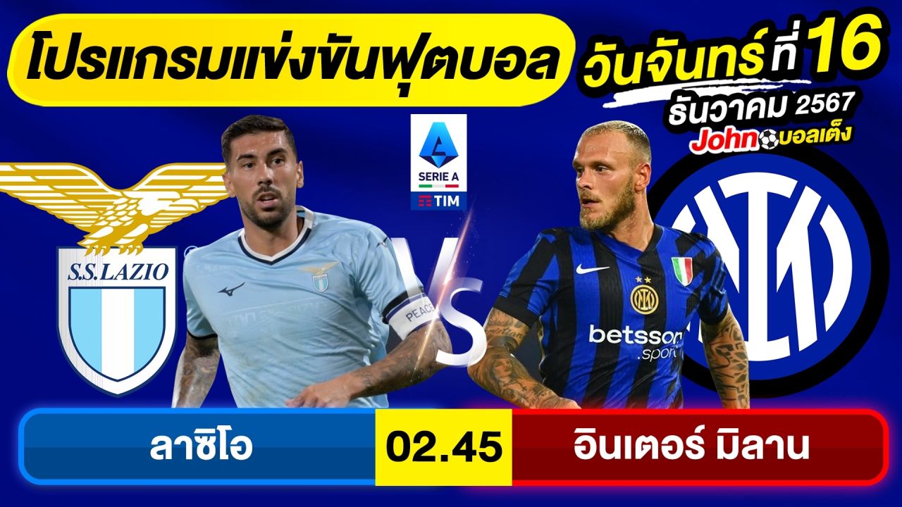 วิเคราะห์บอลวันนี้ บอลเต็ง ทีเด็ดบอล วัน จันทร์ ที่ 16 ธันวาคม 2567 By จอห์นบอลเต็ง