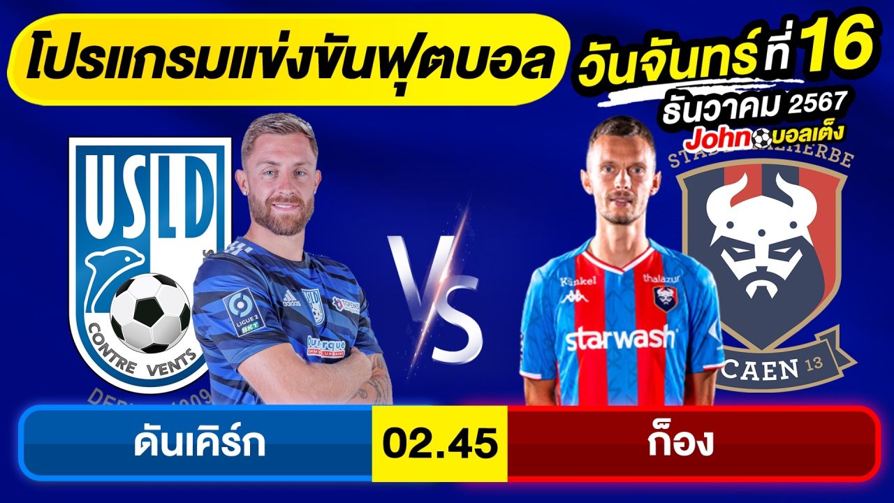 วิเคราะห์บอลวันนี้ บอลเต็ง ทีเด็ดบอล วัน จันทร์ ที่ 16 ธันวาคม 2567 By จอห์นบอลเต็ง