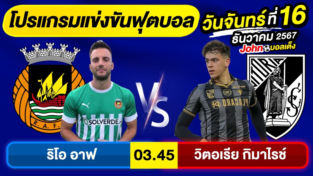 วิเคราะห์บอลวันนี้ บอลเต็ง ทีเด็ดบอล วัน จันทร์ ที่ 16 ธันวาคม 2567 By จอห์นบอลเต็ง