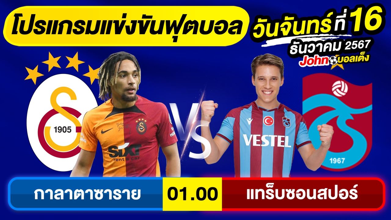 วิเคราะห์บอลวันนี้ บอลเต็ง ทีเด็ดบอล วัน จันทร์ ที่ 16 ธันวาคม 2567 By จอห์นบอลเต็ง