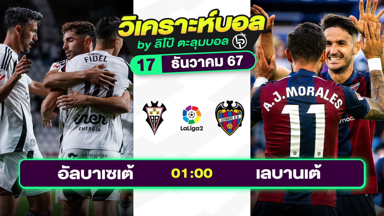 วิเคราะห์บอลวันนี้ ทีเด็ดบอล วันอังคารที่ 17 ธันวาคม 2567 By ลิโป้ตะลุมบอล