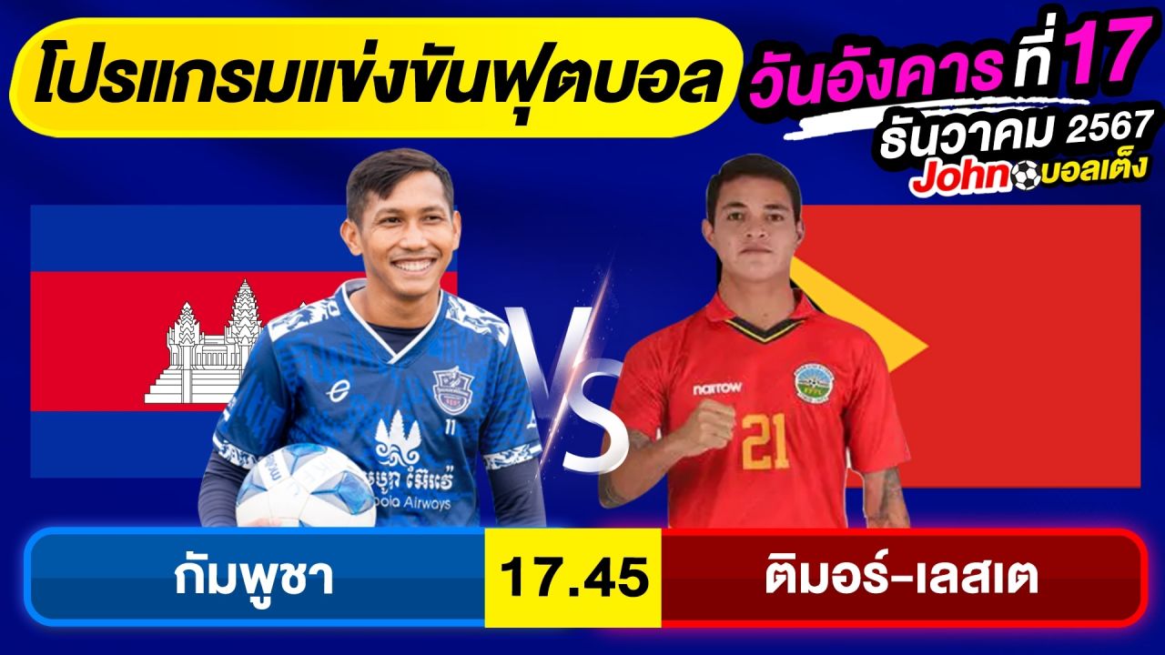 วิเคราะห์บอลวันนี้ บอลเต็ง ทีเด็ดบอล วัน อังคาร ที่ 17 ธันวาคม 2567 By จอห์นบอลเต็ง