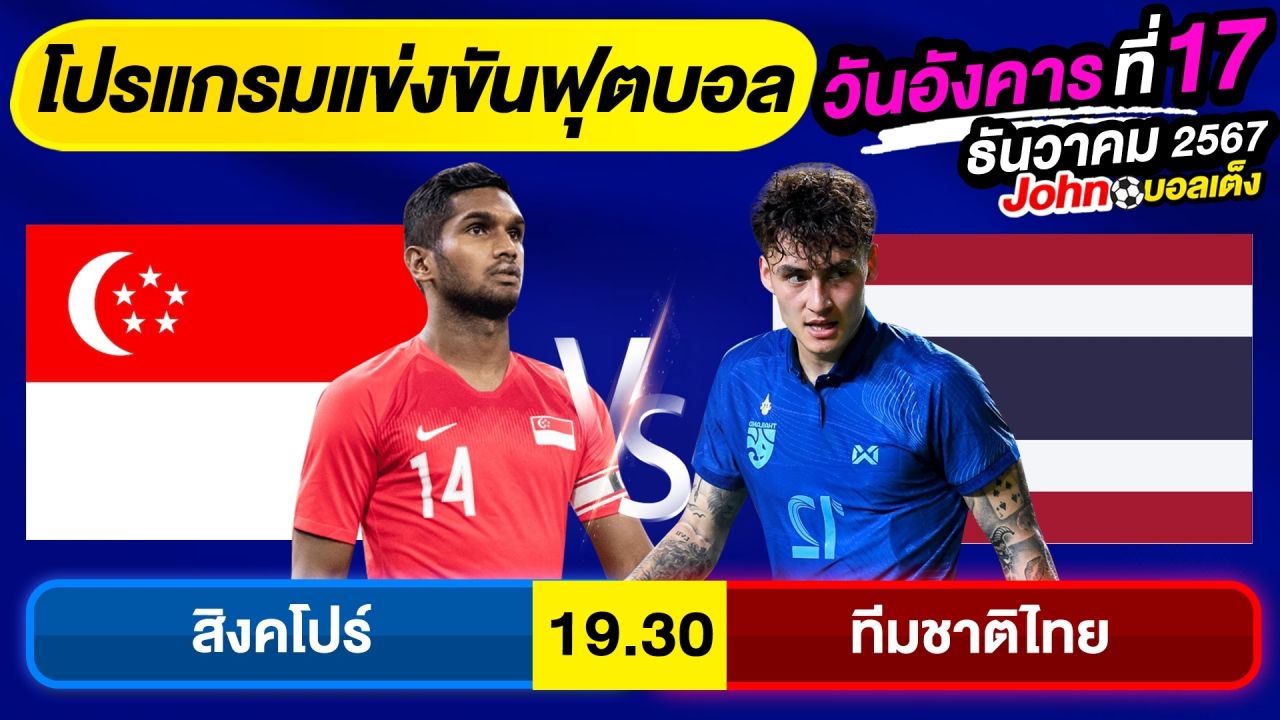 วิเคราะห์บอลวันนี้ บอลเต็ง ทีเด็ดบอล วัน อังคาร ที่ 17 ธันวาคม 2567 By จอห์นบอลเต็ง