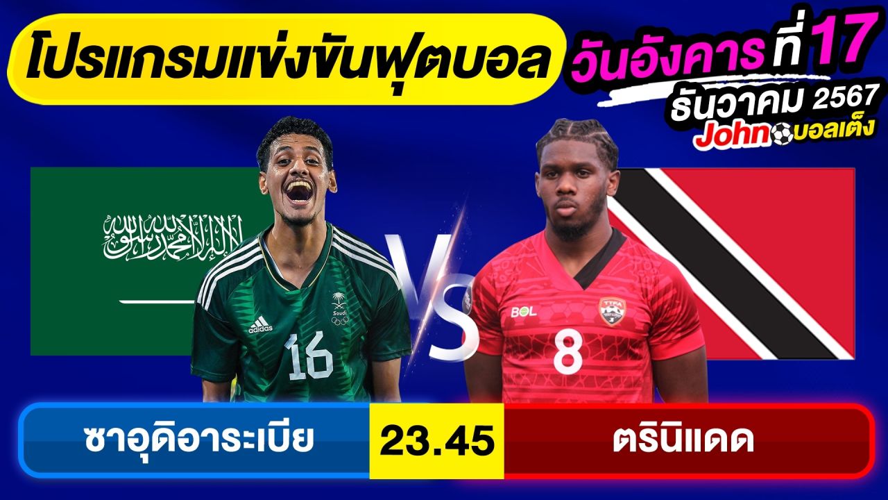 วิเคราะห์บอลวันนี้ บอลเต็ง ทีเด็ดบอล วัน อังคาร ที่ 17 ธันวาคม 2567 By จอห์นบอลเต็ง