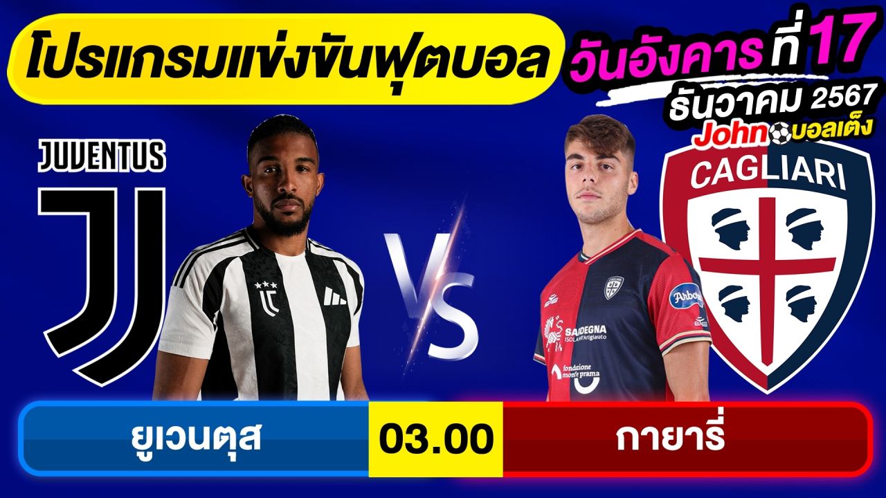 วิเคราะห์บอลวันนี้ บอลเต็ง ทีเด็ดบอล วัน อังคาร ที่ 17 ธันวาคม 2567 By จอห์นบอลเต็ง