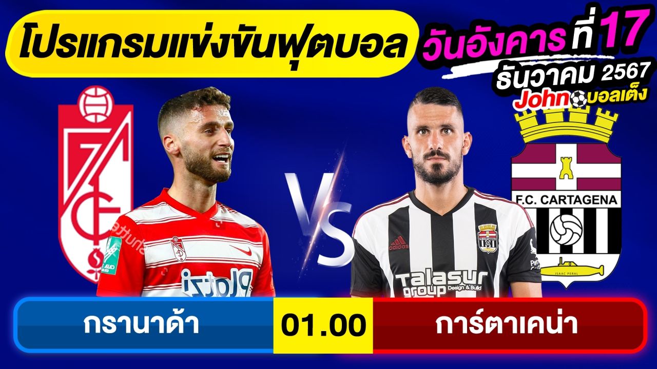 วิเคราะห์บอลวันนี้ บอลเต็ง ทีเด็ดบอล วัน อังคาร ที่ 17 ธันวาคม 2567 By จอห์นบอลเต็ง