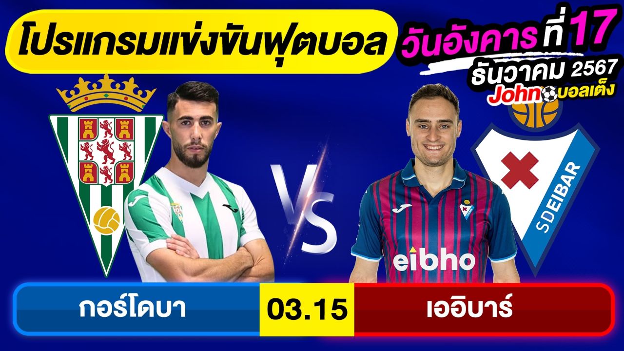 วิเคราะห์บอลวันนี้ บอลเต็ง ทีเด็ดบอล วัน อังคาร ที่ 17 ธันวาคม 2567 By จอห์นบอลเต็ง