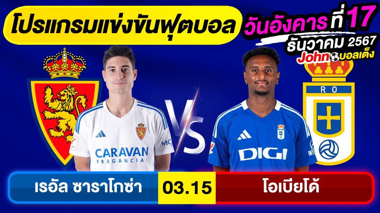 วิเคราะห์บอลวันนี้ บอลเต็ง ทีเด็ดบอล วัน อังคาร ที่ 17 ธันวาคม 2567 By จอห์นบอลเต็ง