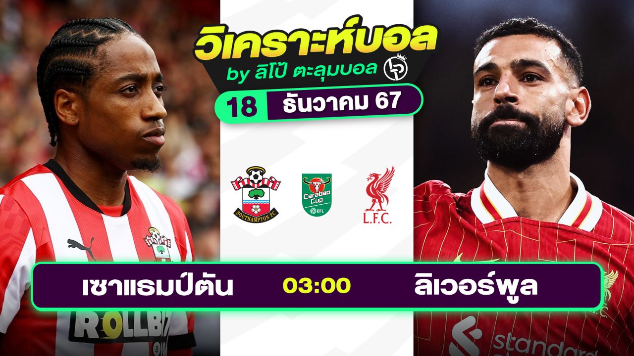 วิเคราะห์บอลวันนี้ ทีเด็ดบอล วันพุธที่ 18 ธันวาคม 2567 By ลิโป้ตะลุมบอล