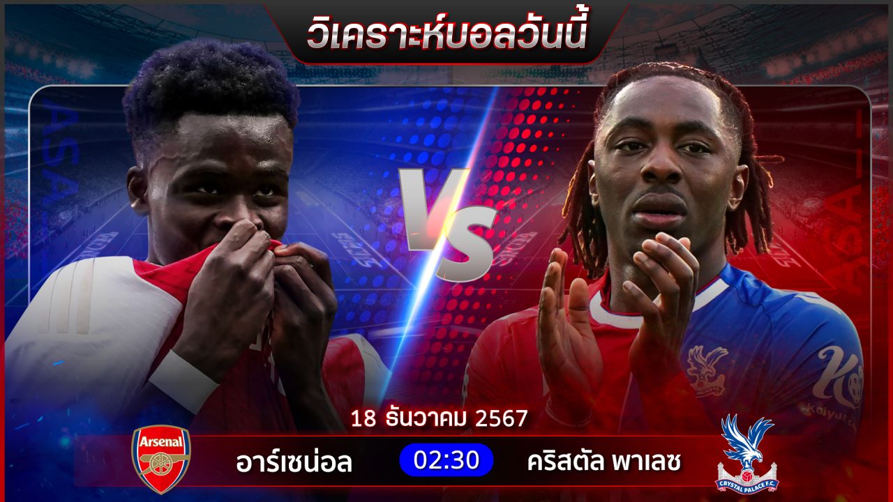 วิเคราะห์บอลวันนี้ ทีเด็ดบอลวันพุธ ที่ 18 ธันวาคม 2567 by อัศวินล้มโต๊ะ