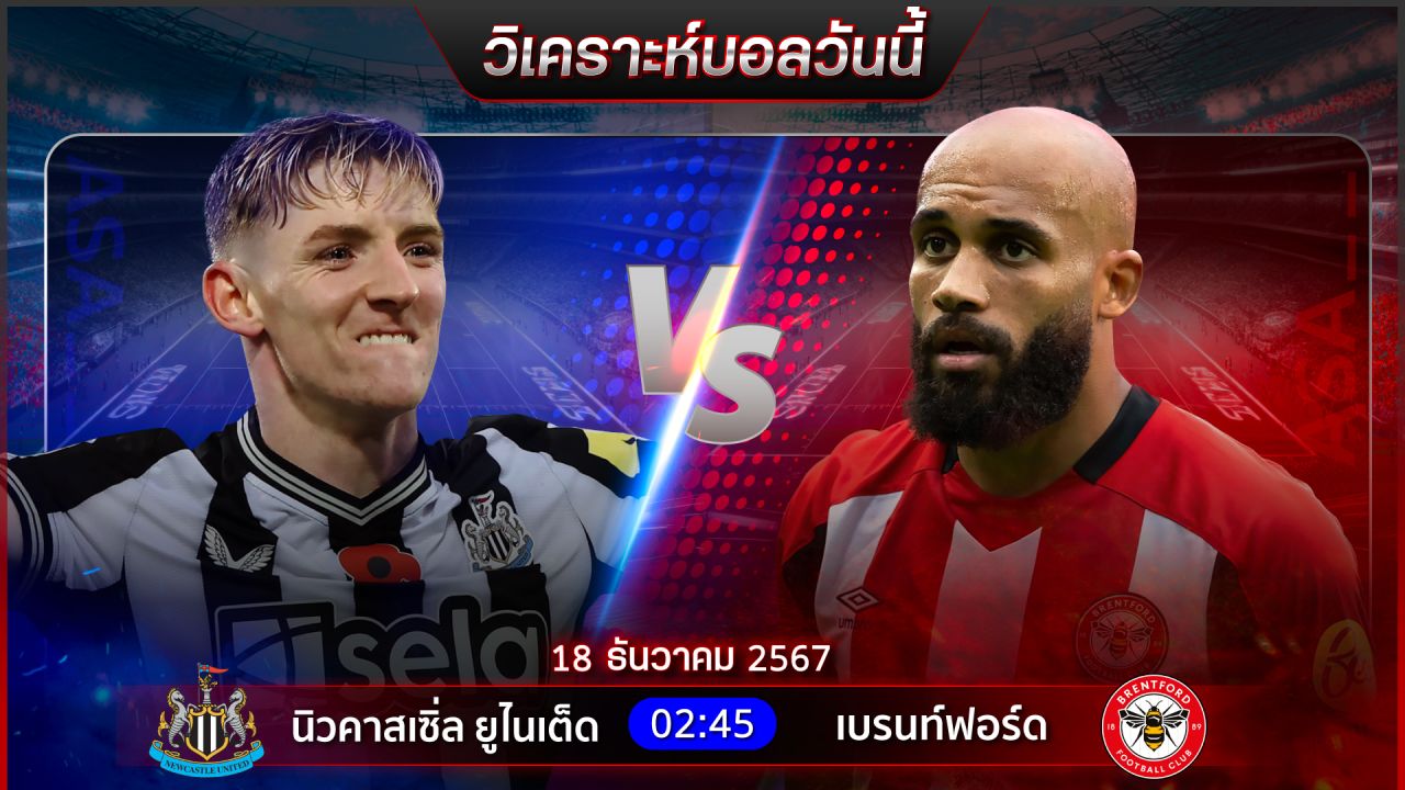 วิเคราะห์บอลวันนี้ ทีเด็ดบอลวันพุธ ที่ 18 ธันวาคม 2567 by อัศวินล้มโต๊ะ