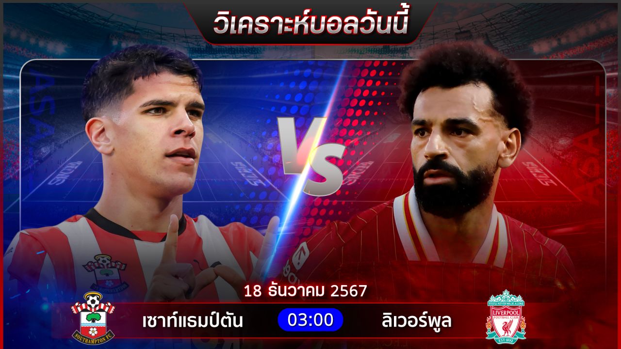 วิเคราะห์บอลวันนี้ ทีเด็ดบอลวันพุธ ที่ 18 ธันวาคม 2567 by อัศวินล้มโต๊ะ