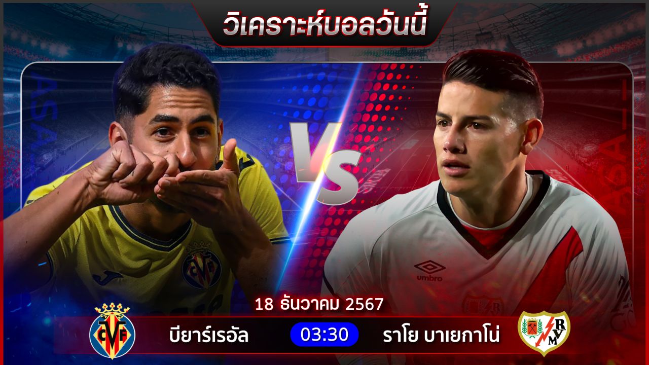 วิเคราะห์บอลวันนี้ ทีเด็ดบอลวันพุธ ที่ 18 ธันวาคม 2567 by อัศวินล้มโต๊ะ