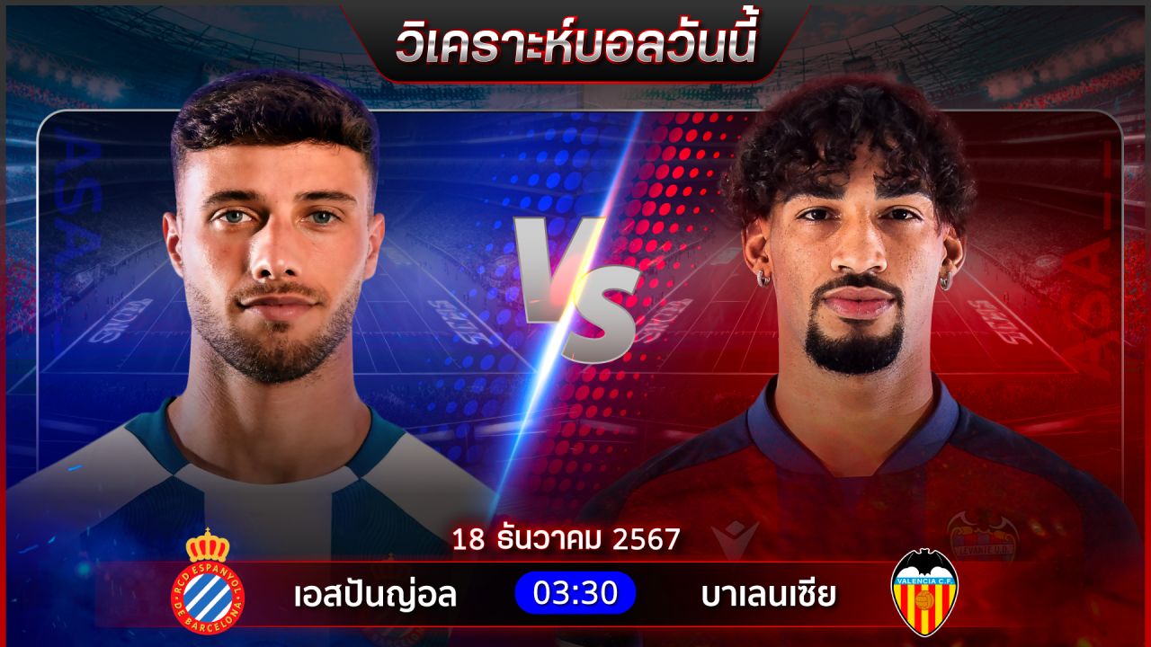 วิเคราะห์บอลวันนี้ ทีเด็ดบอลวันพุธ ที่ 18 ธันวาคม 2567 by อัศวินล้มโต๊ะ