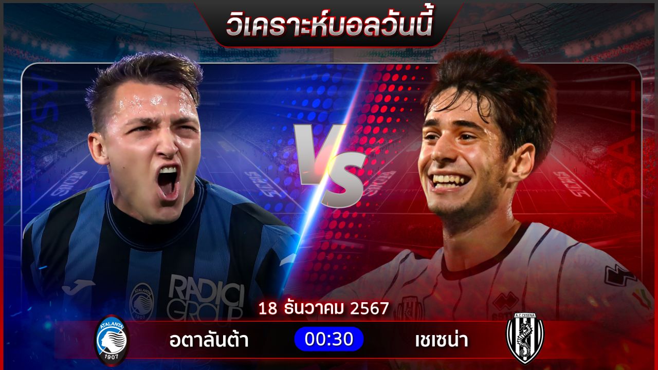 วิเคราะห์บอลวันนี้ ทีเด็ดบอลวันพุธ ที่ 18 ธันวาคม 2567 by อัศวินล้มโต๊ะ