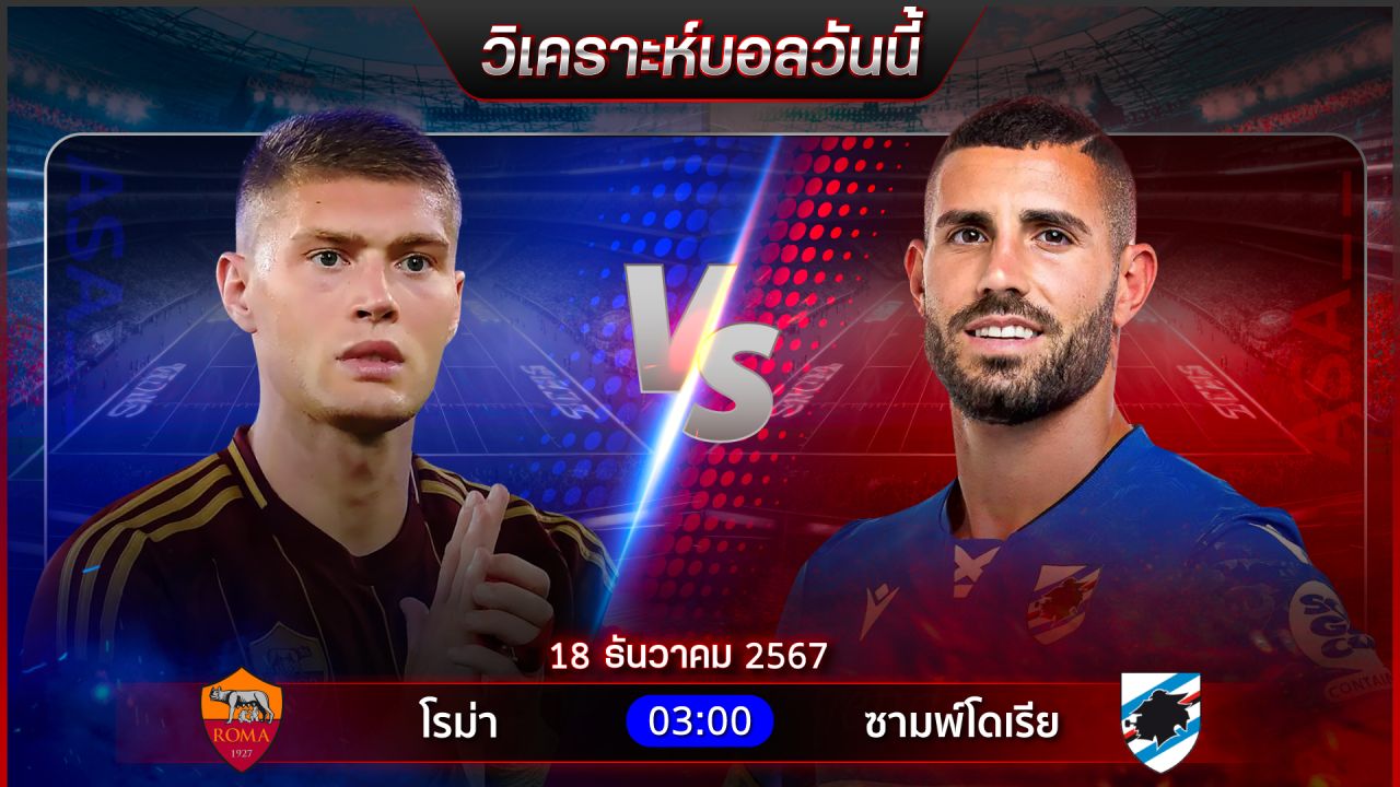 วิเคราะห์บอลวันนี้ ทีเด็ดบอลวันพุธ ที่ 18 ธันวาคม 2567 by อัศวินล้มโต๊ะ