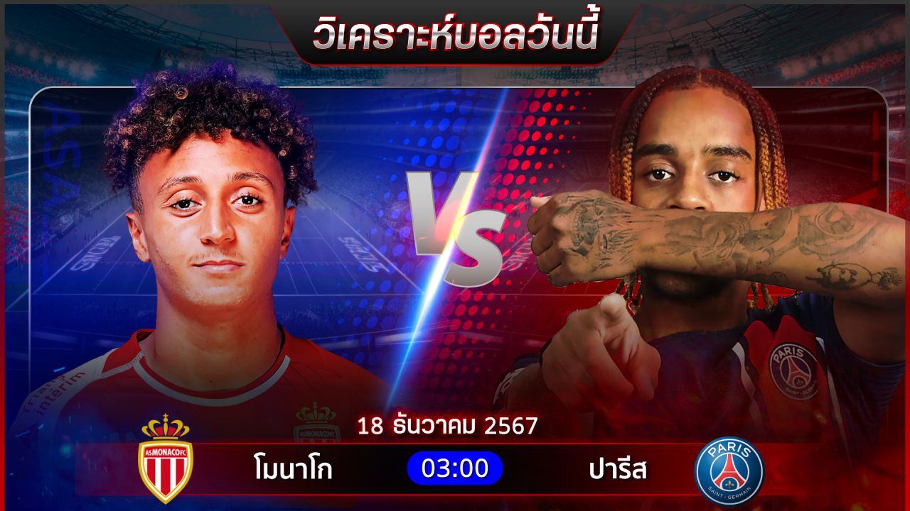 วิเคราะห์บอลวันนี้ ทีเด็ดบอลวันพุธ ที่ 18 ธันวาคม 2567 by อัศวินล้มโต๊ะ