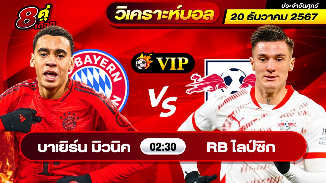 วิเคราะห์บอลวันนี้ ทีเด็ดบอล วันศุกร์ ที่ 20 ธันวาคม 2567 By ช็อตเด็ดบอลเต็ง