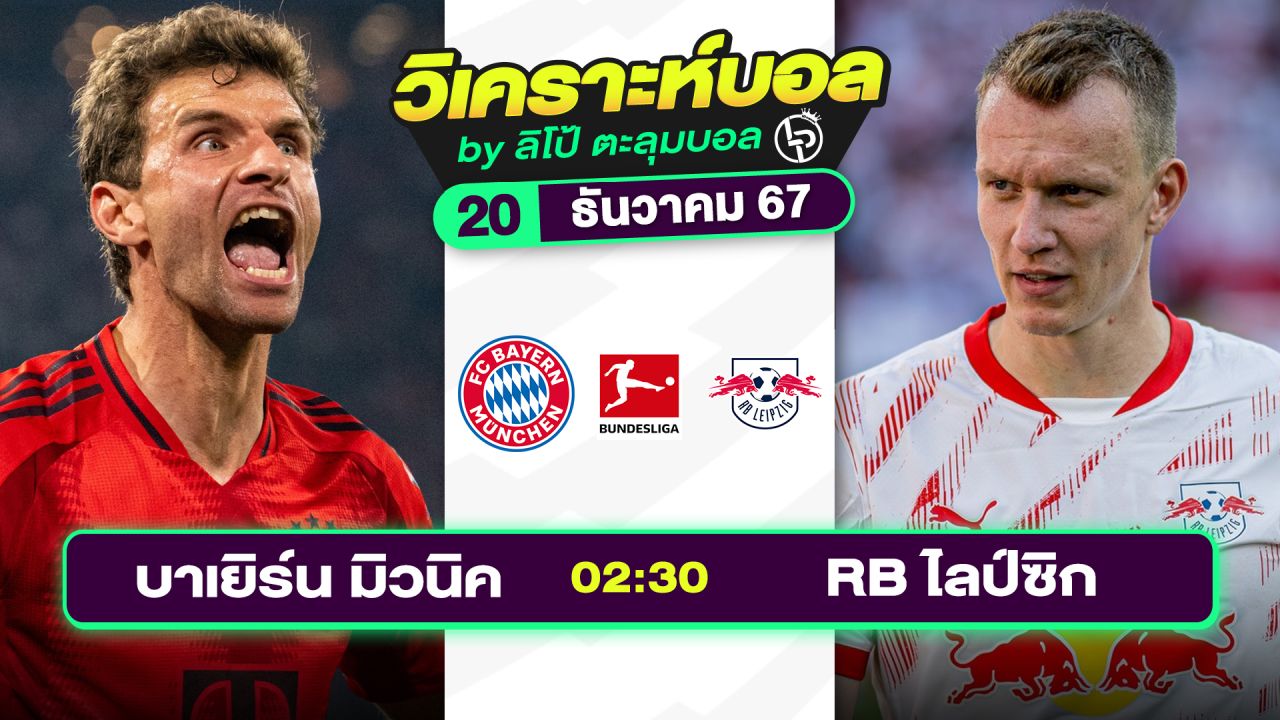 วิเคราะห์บอลวันนี้ ทีเด็ดบอล วันศุกร์ที่ 20 ธันวาคม 2567 By ลิโป้ตะลุมบอล