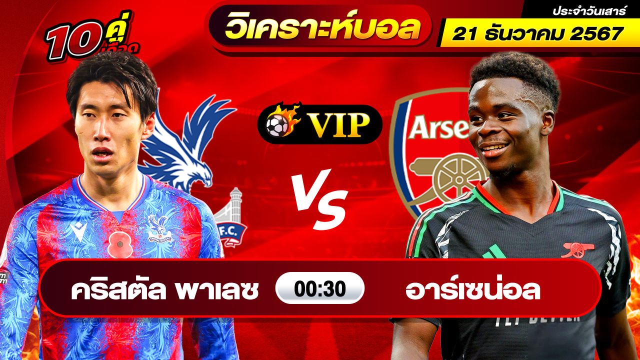 วิเคราะห์บอลวันนี้ ทีเด็ดบอล วันเสาร์ ที่ 21 ธันวาคม 2567 By ช็อตเด็ดบอลเต็ง