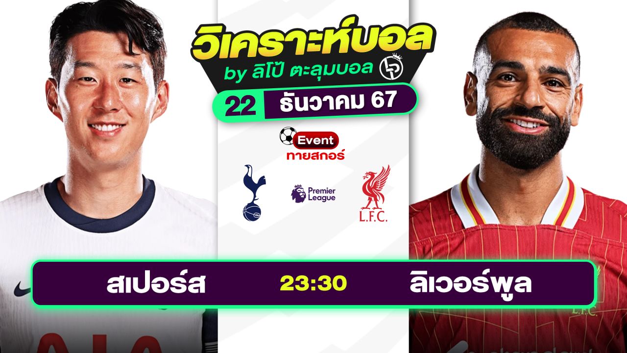 วิเคราะห์บอลวันนี้ ทีเด็ดบอล วันอาทิตย์ที่ 22 ธันวาคม 2567 By ลิโป้ตะลุมบอล