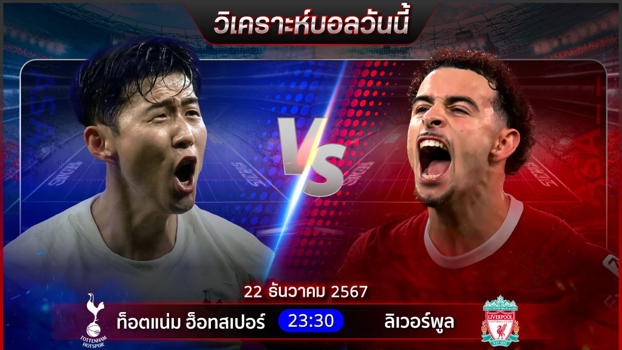 วิเคราะห์บอลวันนี้ ทีเด็ดบอลวันอาทิตย์ที่ 22 ธันวาคม 2567 by อัศวินล้มโต๊ะ