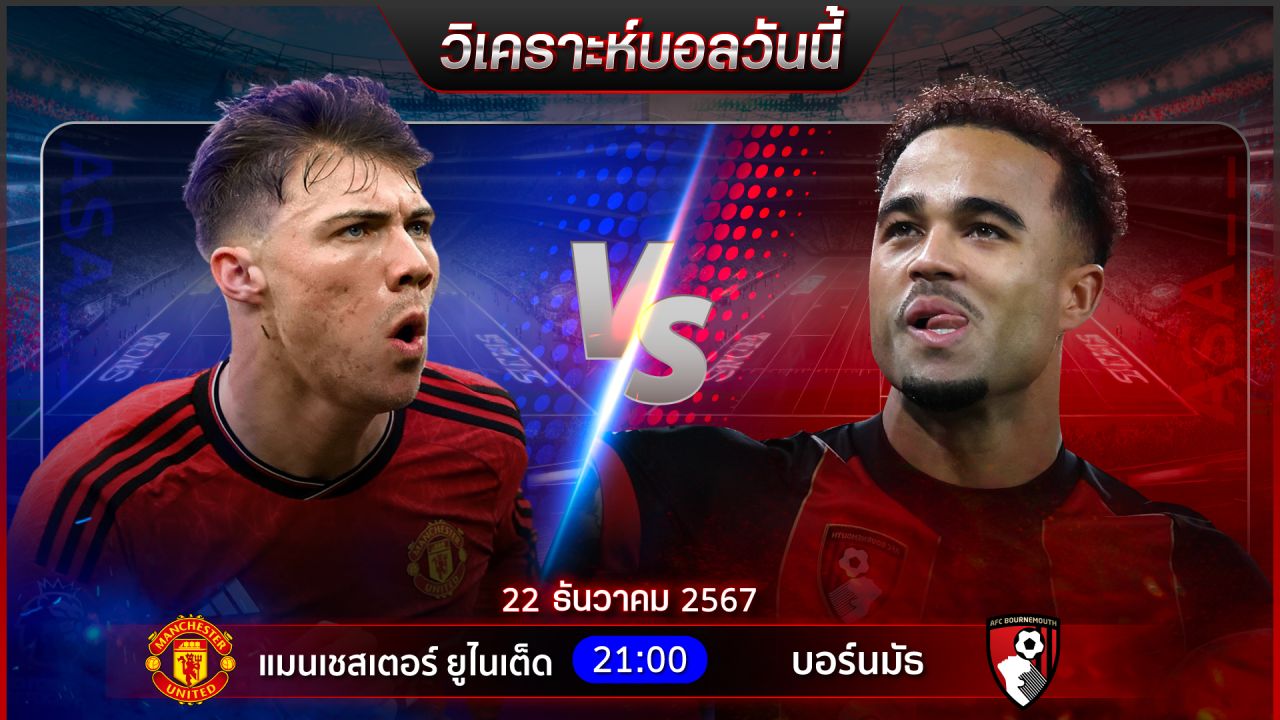 วิเคราะห์บอลวันนี้ ทีเด็ดบอลวันอาทิตย์ที่ 22 ธันวาคม 2567 by อัศวินล้มโต๊ะ